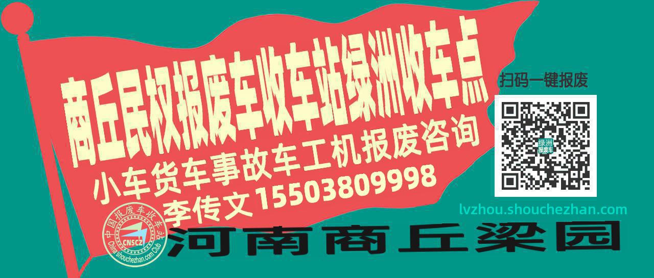 商丘民权报废车收车站绿洲收车点
